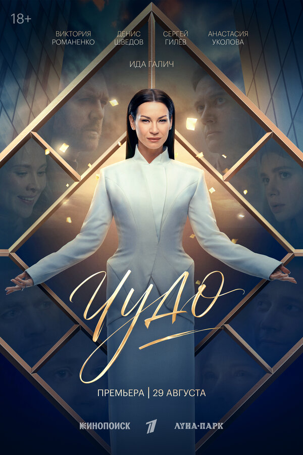 Чудо 1 сезон