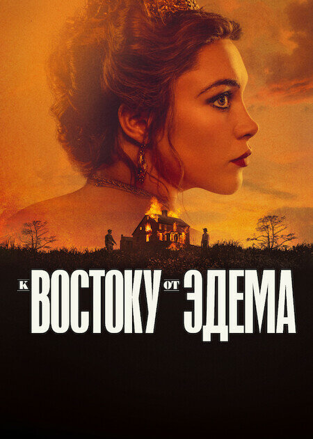 К востоку от Эдема 1 сезон