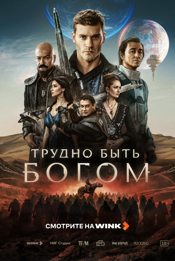 Трудно быть богом 1 сезон