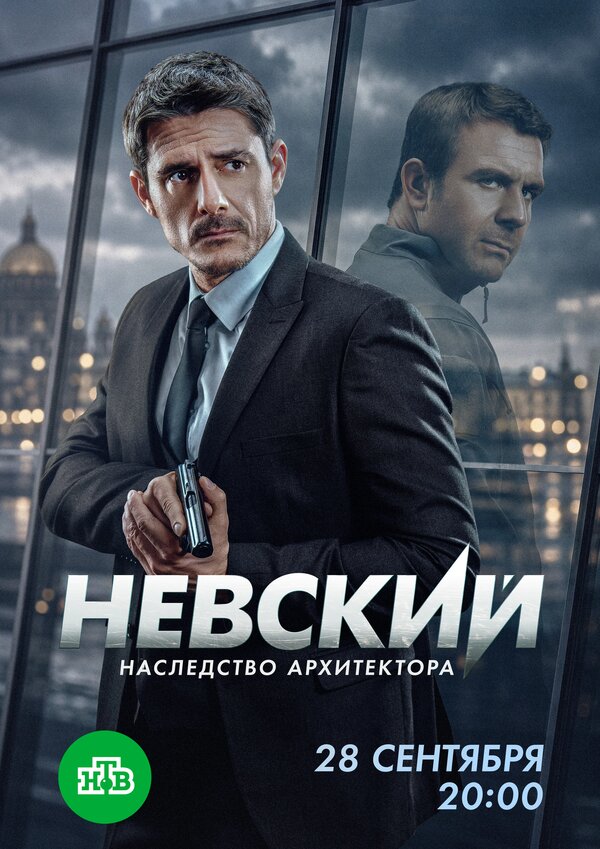 Невский 1-8 сезон